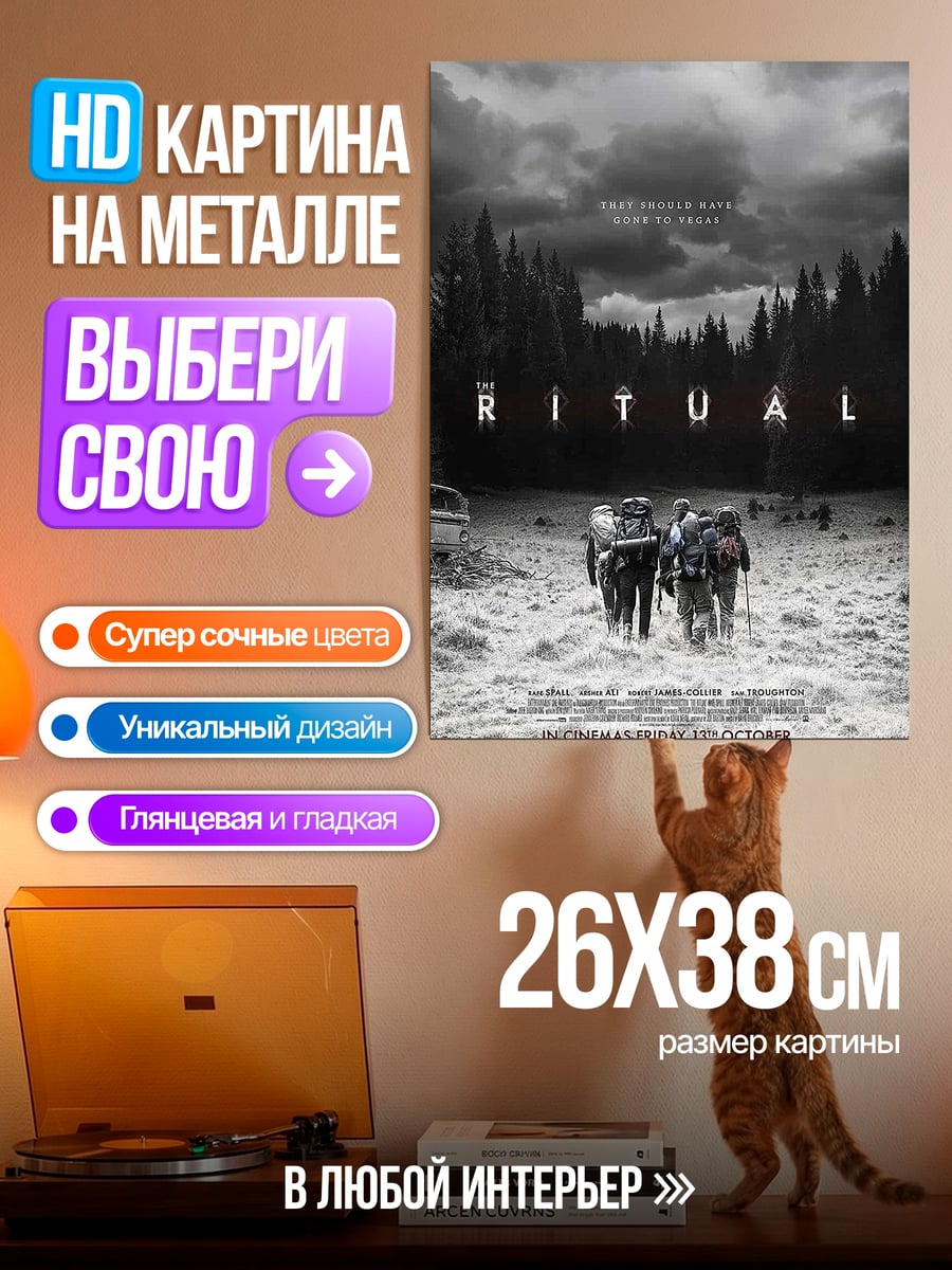 Картина на металле Постер фильма Ритуал