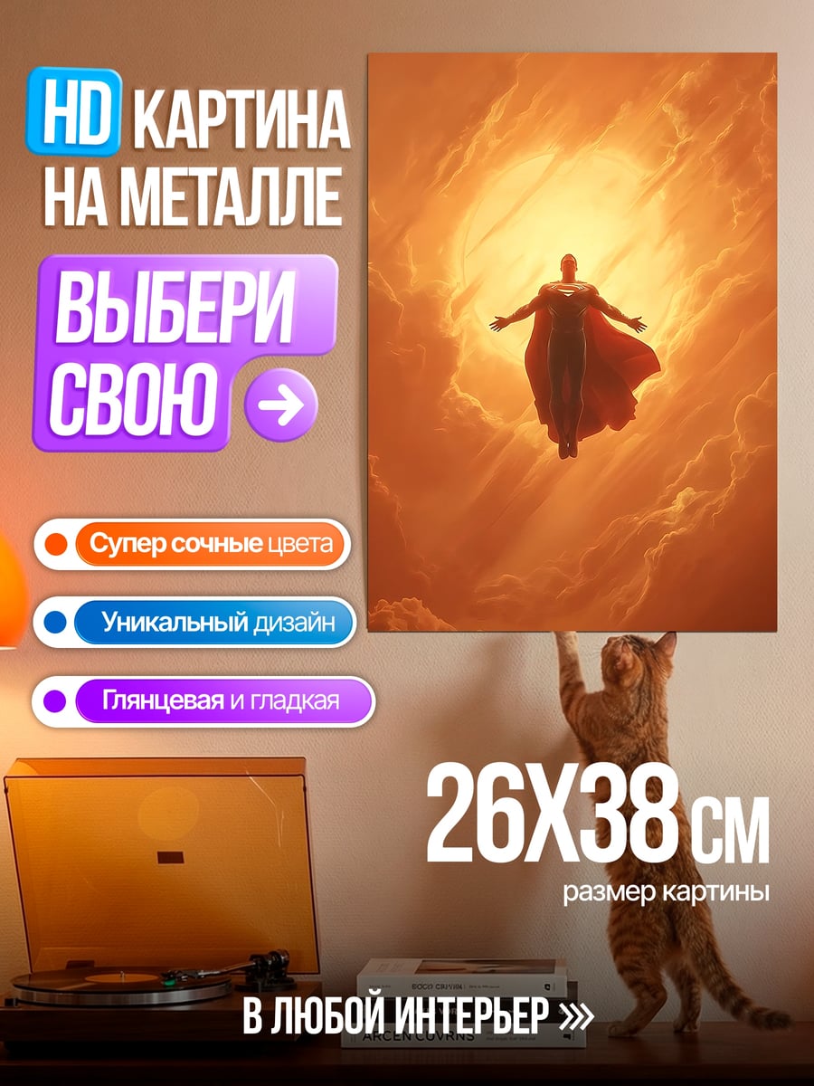 Картина на металле Супермен в небе