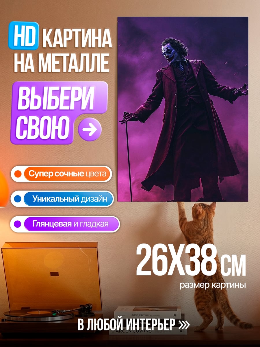 Картина на металле Джокер фиолетовый дым