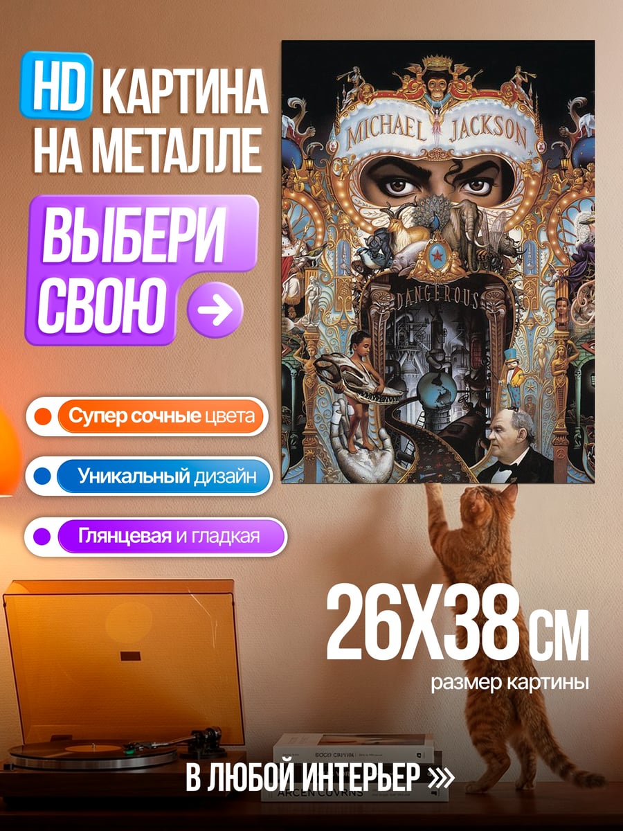 Картина на металле Майкл Джексон Dangerous