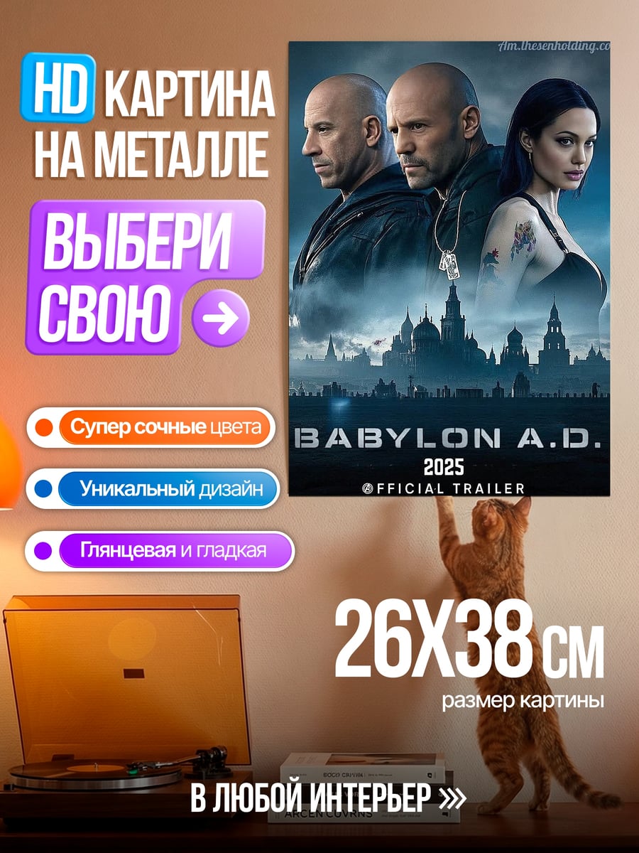 Картина на металле Вавилон 2025