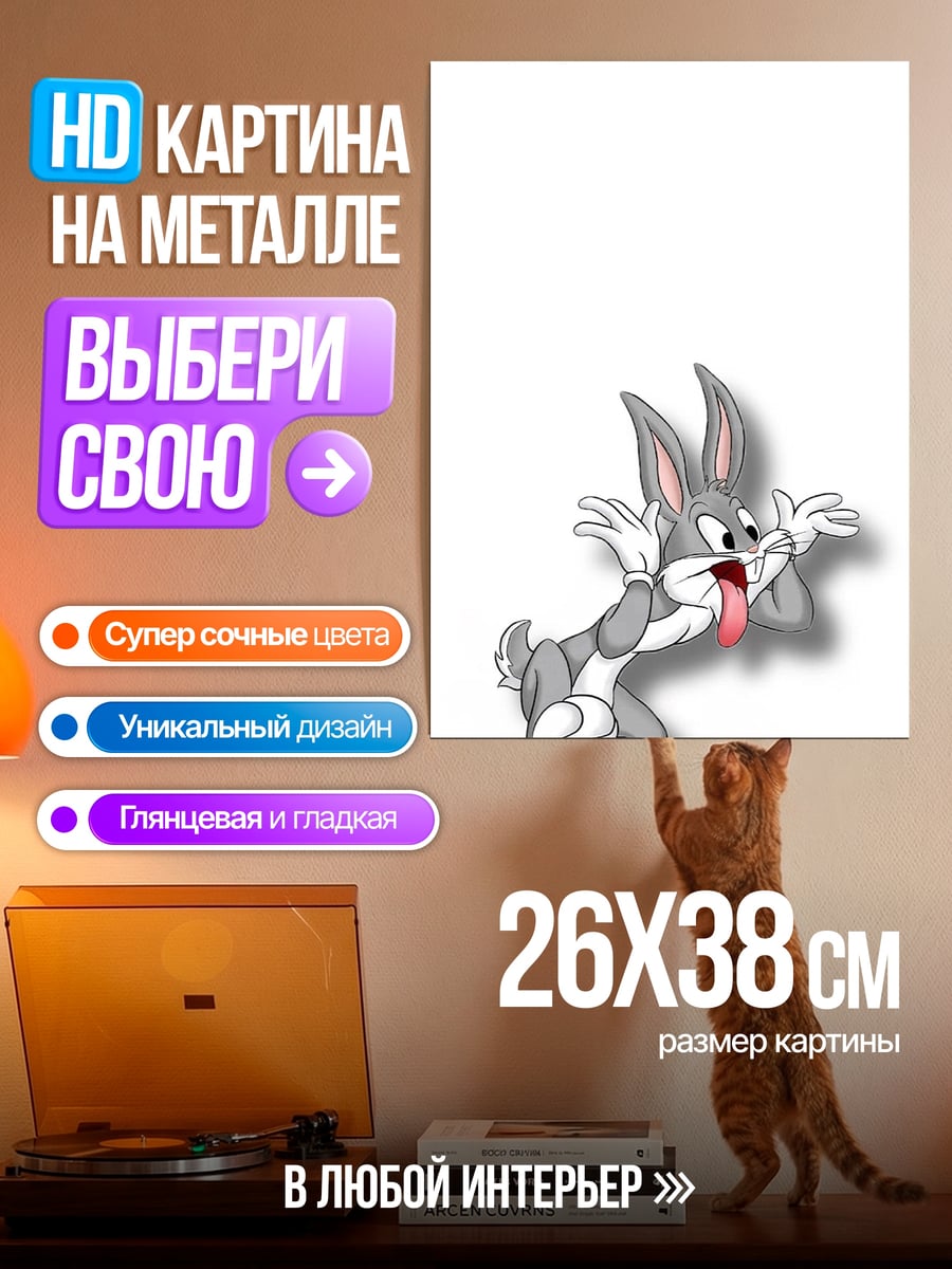 Картина на металле Багз Банни дурачится