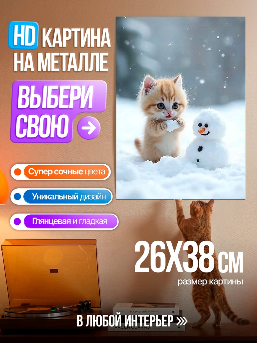 Картина на металле Котенок и снеговик