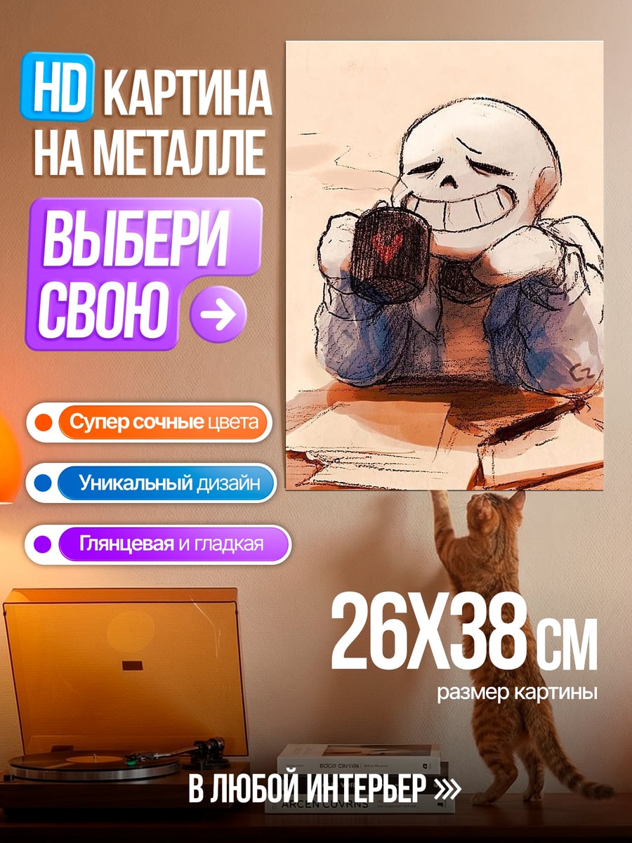 Картина на металле Санс пьет чай