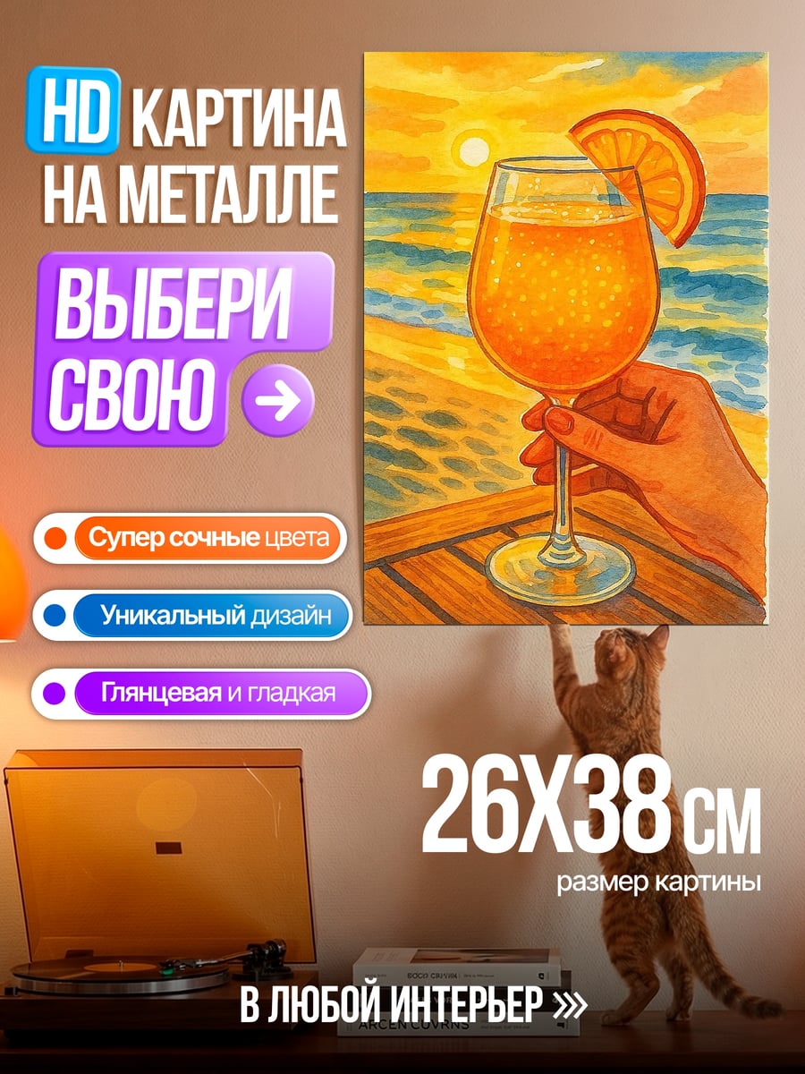 Картина на металле Оранжевый коктейль на закате