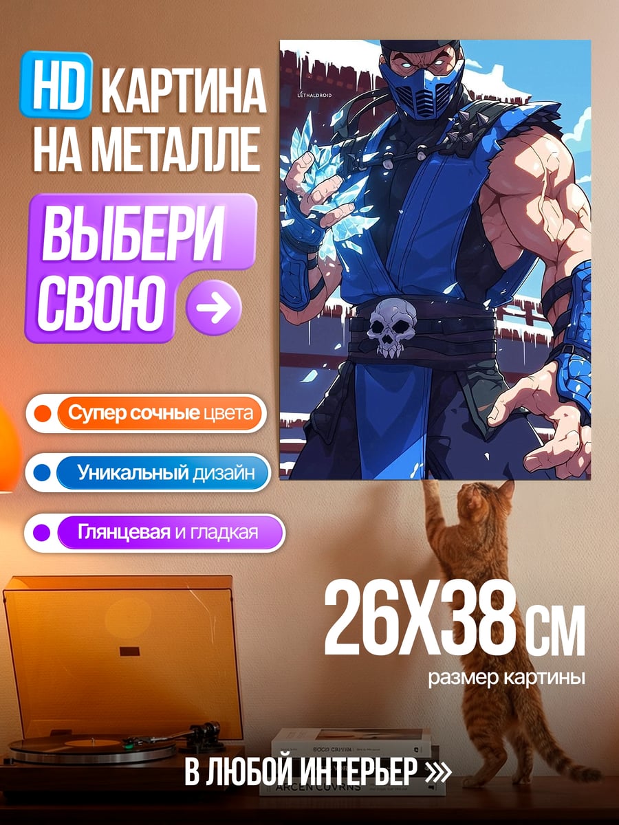 Картина на металле Саб-Зиро ледяной воин