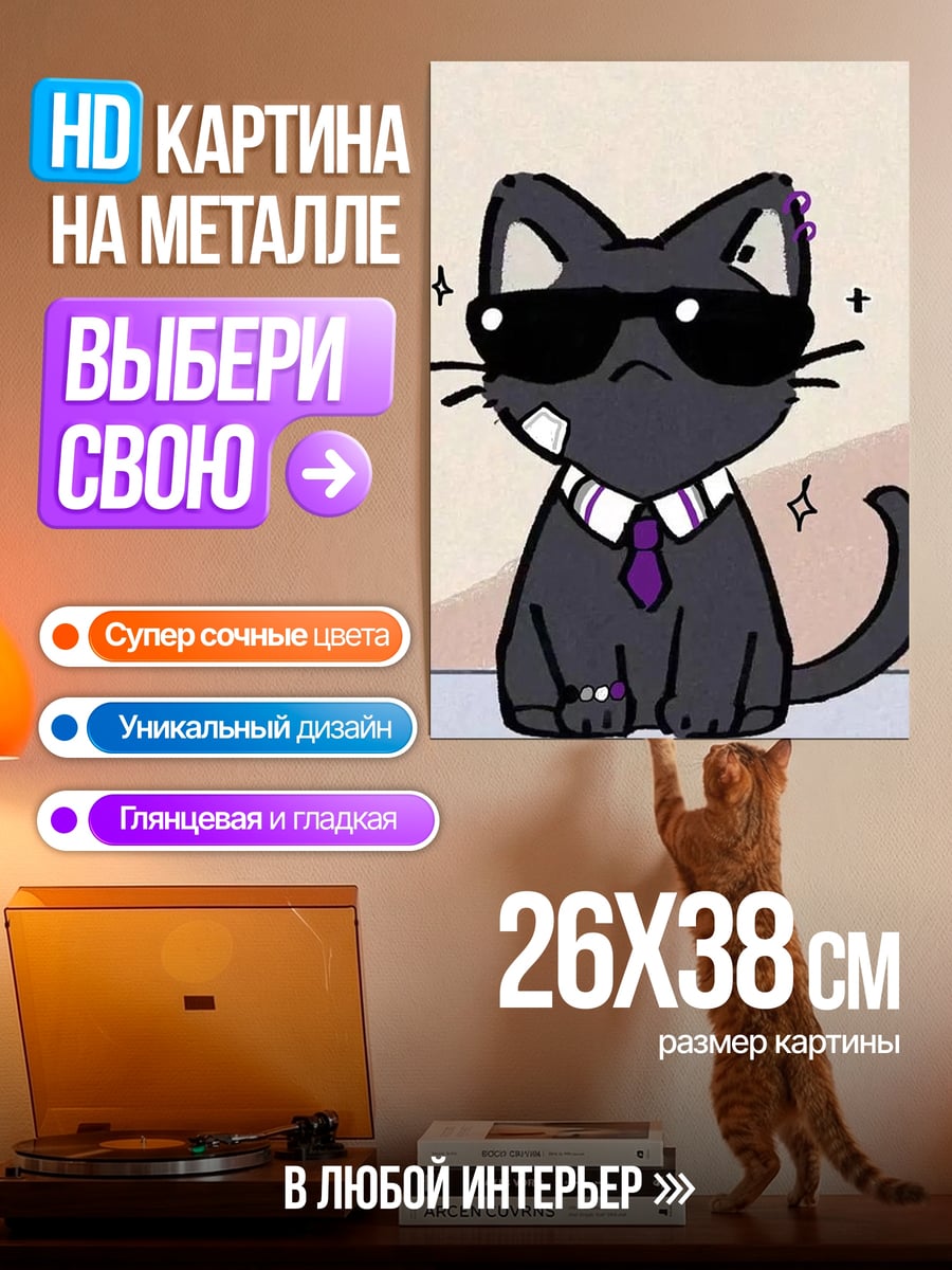 Картина на металле Стильный черный кот
