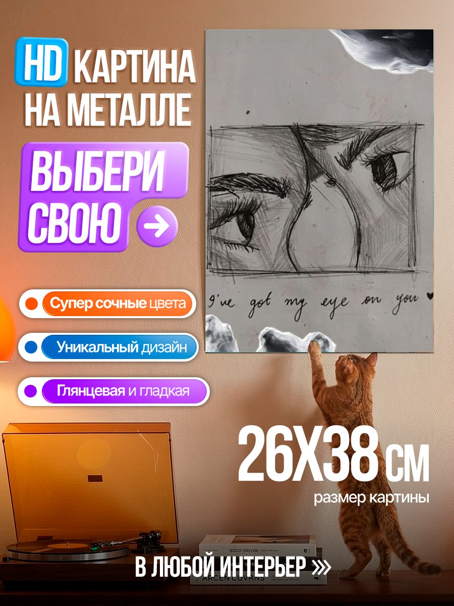 Картина на металле Я слежу за тобой