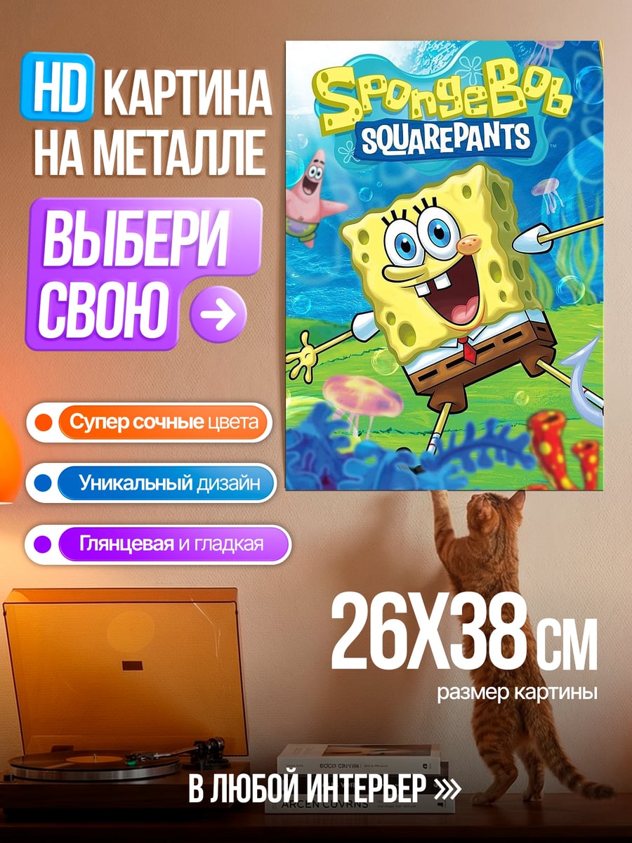 Картина на металле Губка Боб Квадратные Штаны