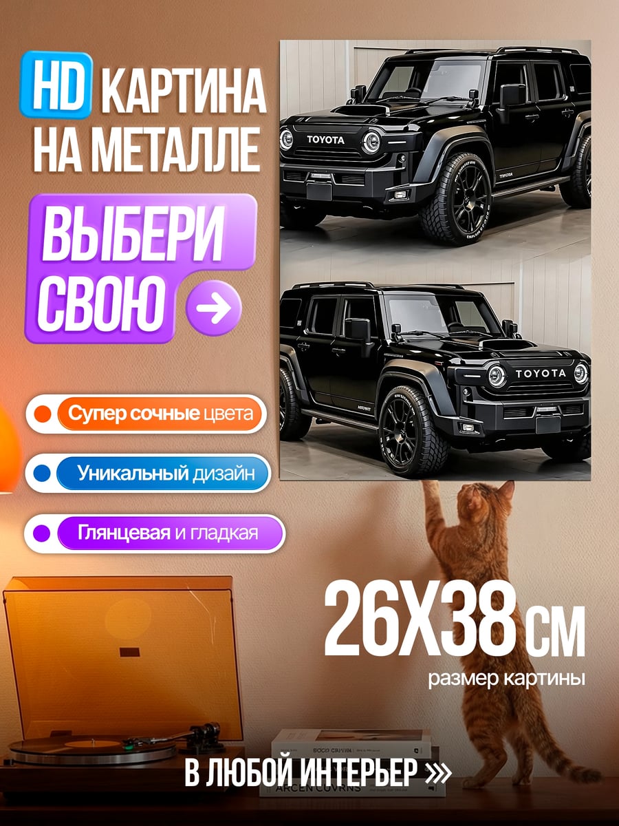 Картина на металле Черный внедорожник Toyota