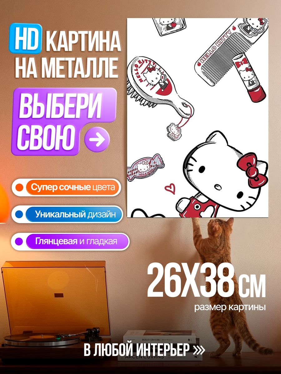 Картина на металле Хелло Китти косметика