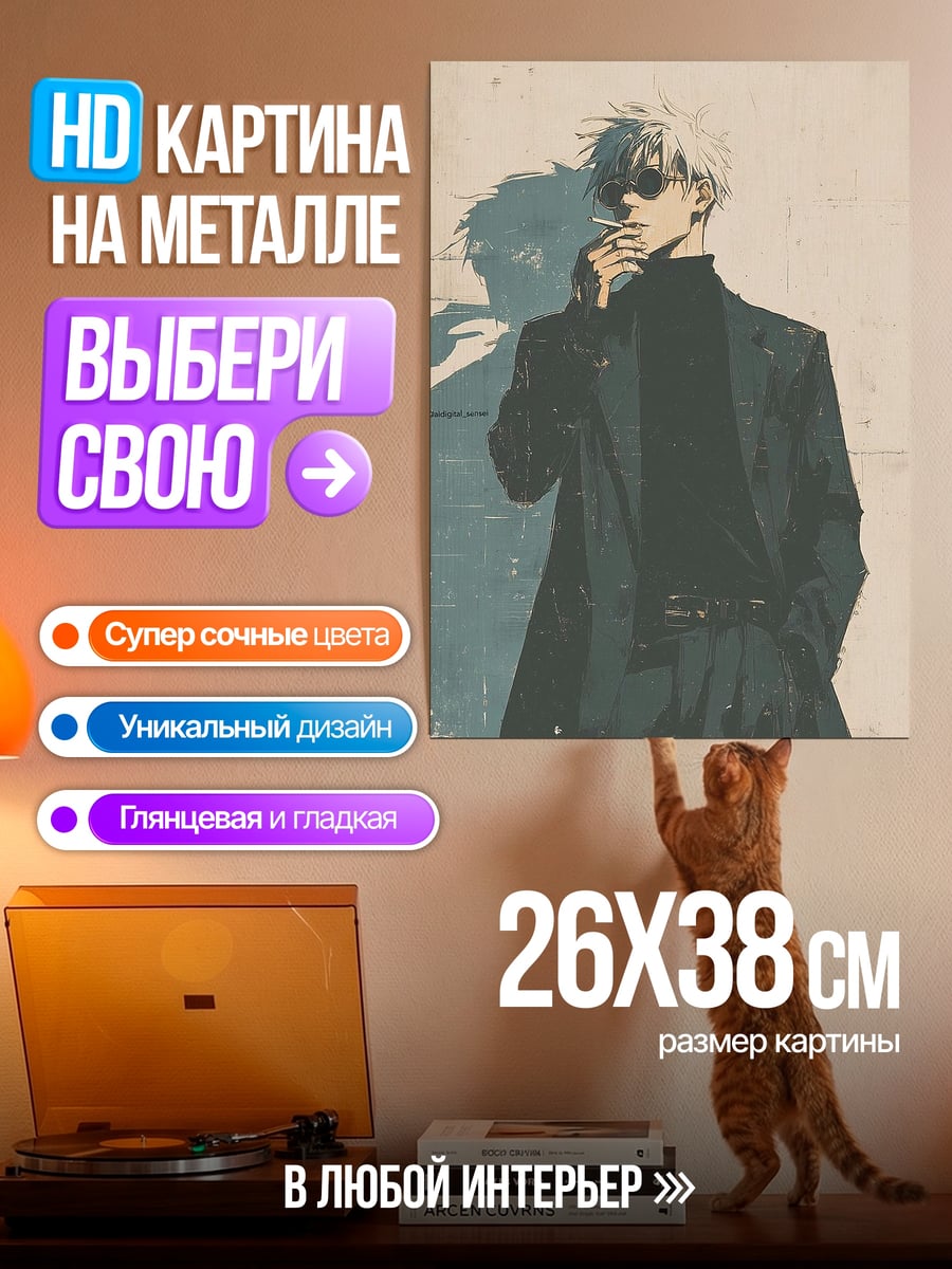 Картина на металле Сатору Годжо курит
