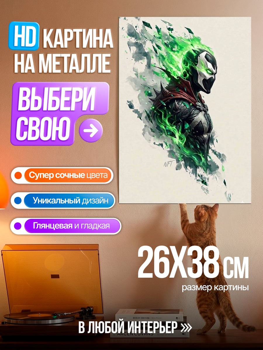 Картина на металле Спаун огненный