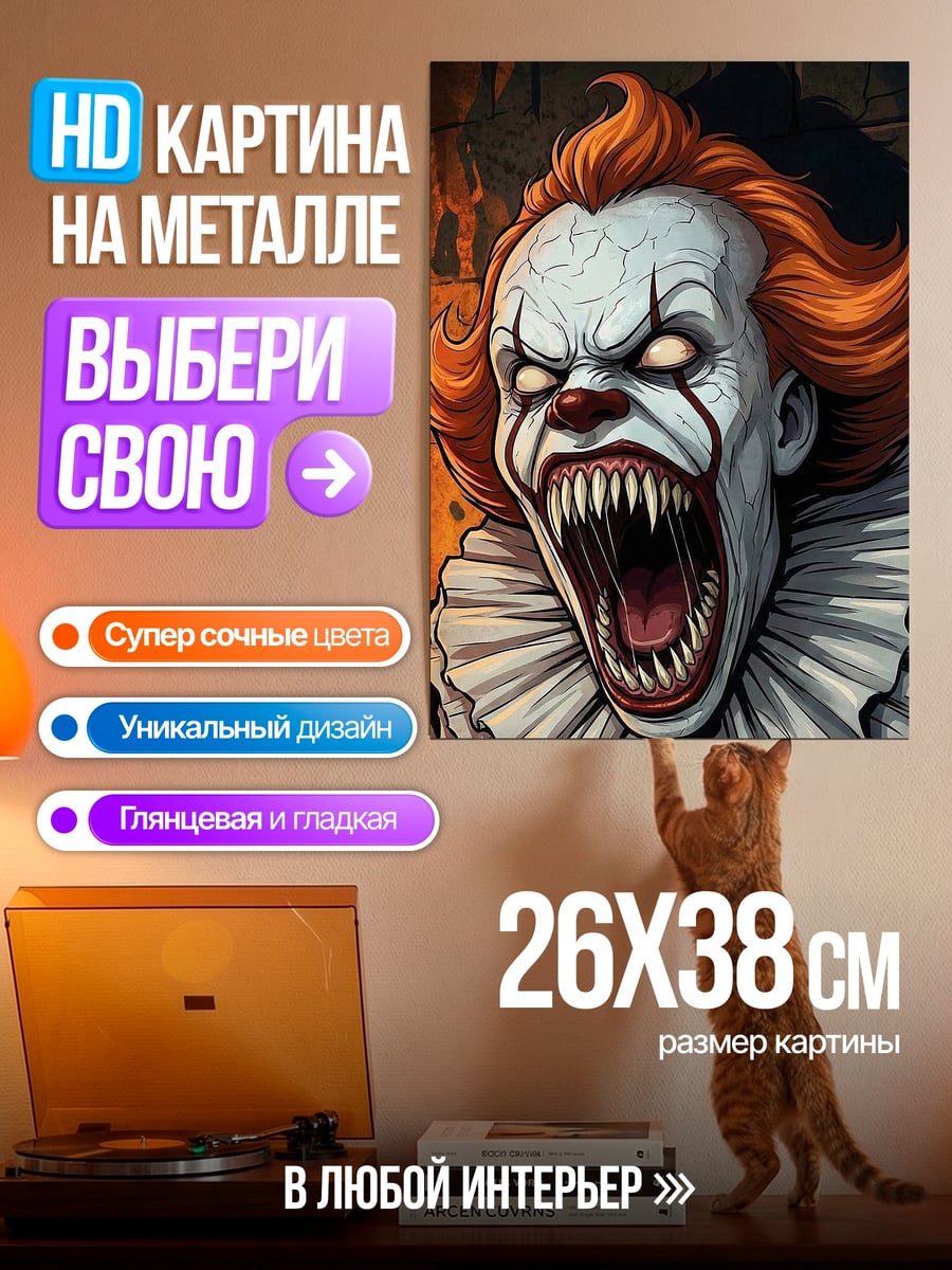 Картина на металле Пеннивайз клоун ужасов