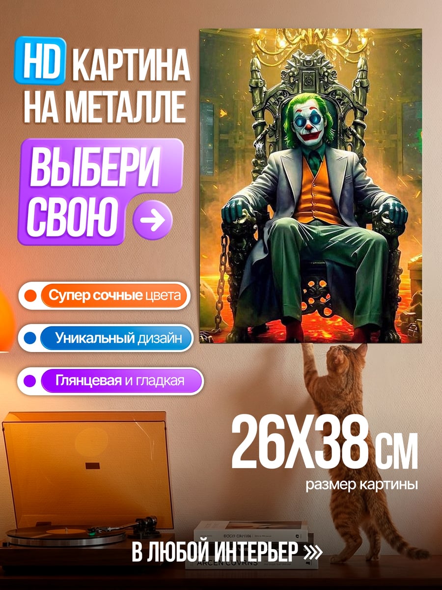 Картина на металле Джокер на троне
