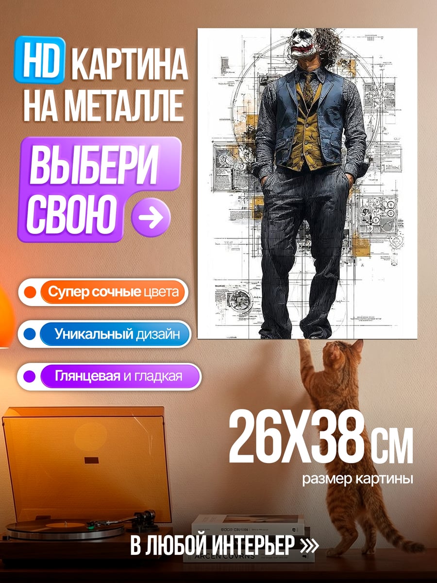 Картина на металле Джокер в костюме