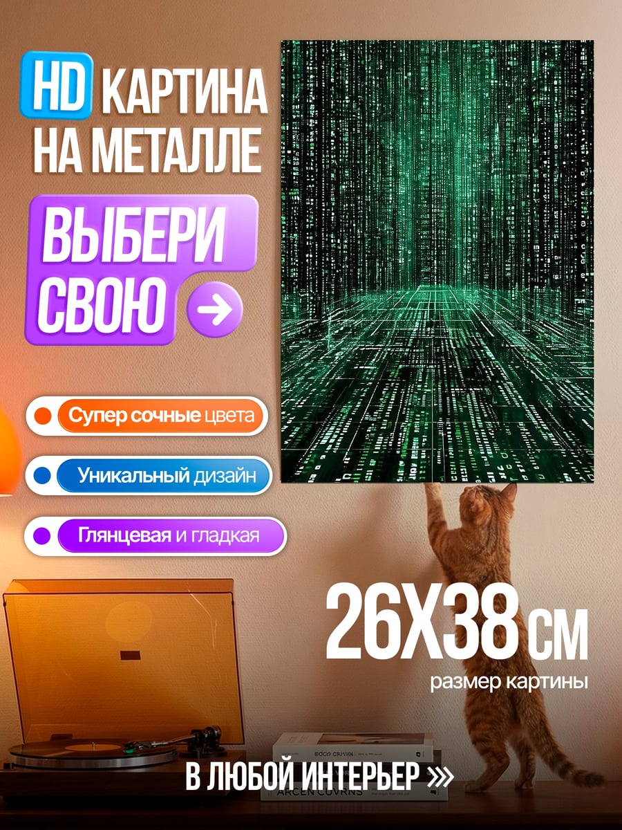 Картина на металле Цифровой код матрица