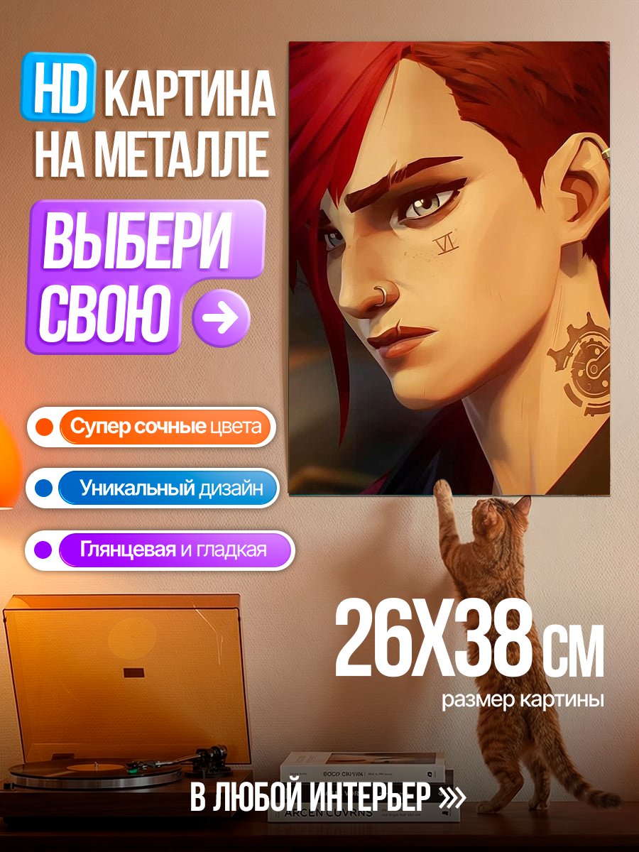 Картина на металле Персонаж Vi из Arcane