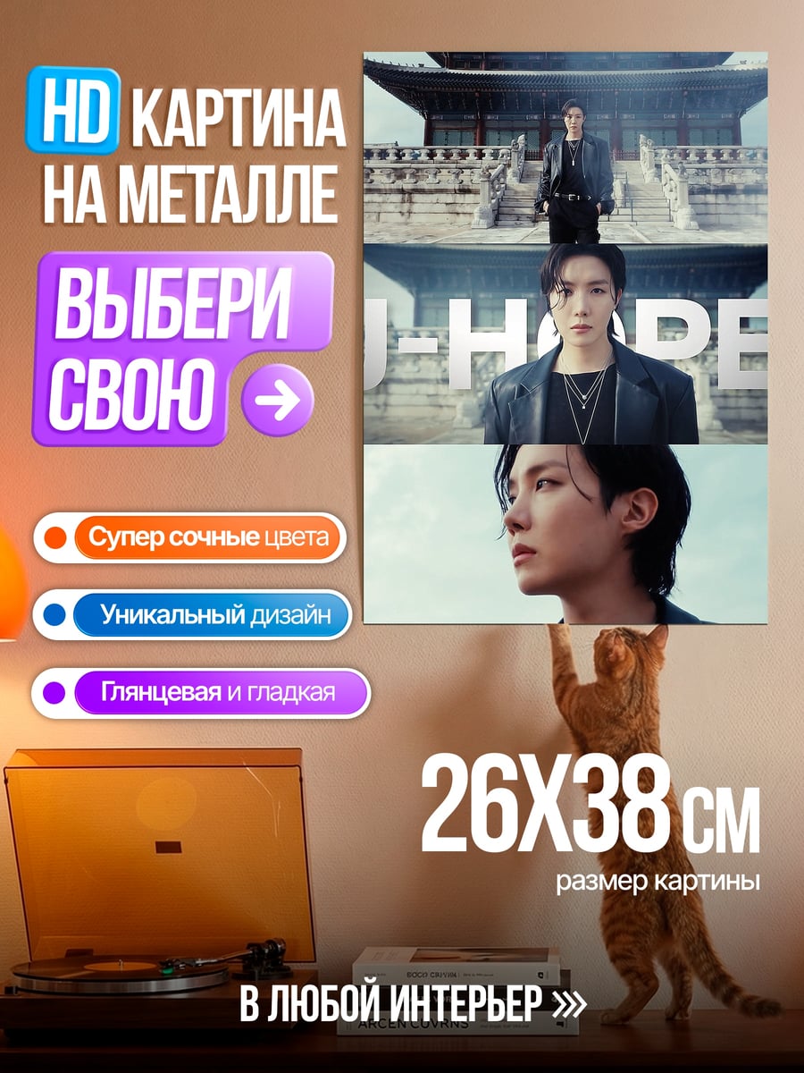 Картина на металле J-Hope