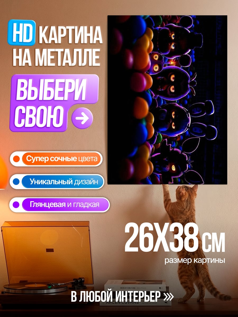Картина на металле Аниматроники