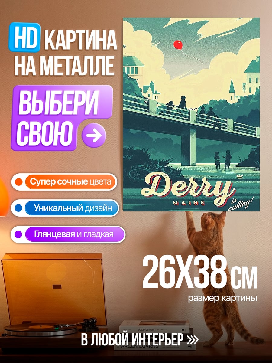 Картина на металле Дерри Мэн зовет