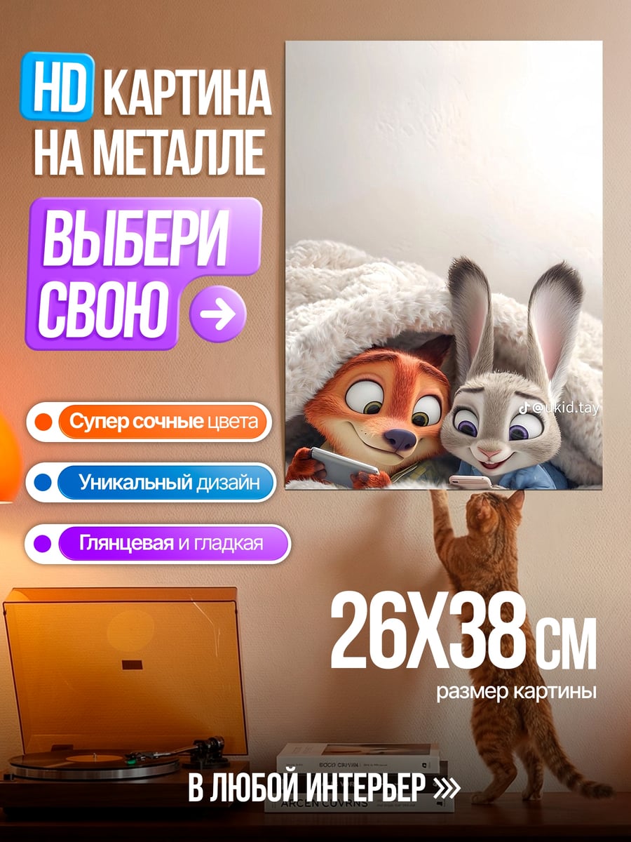 Картина на металле Ник и Джуди