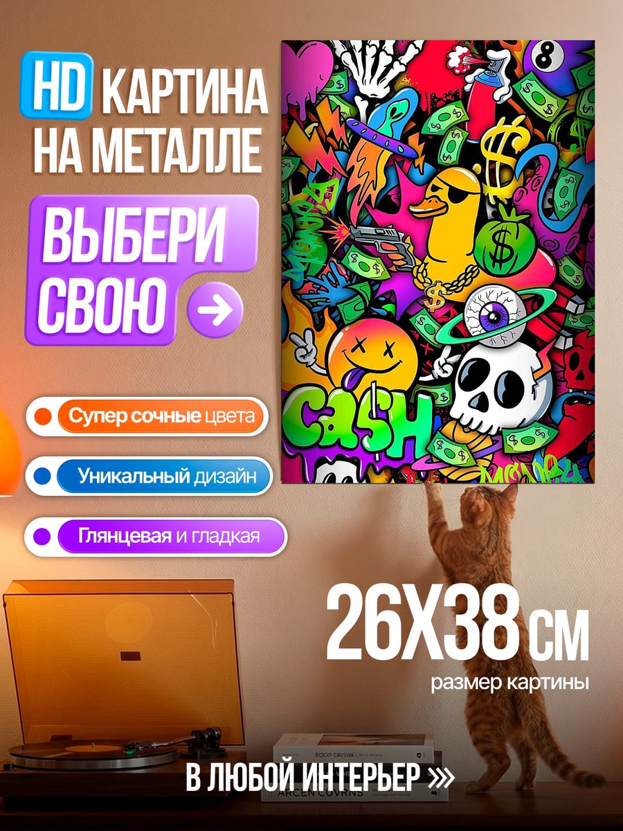 Картина на металле Граффити кэш