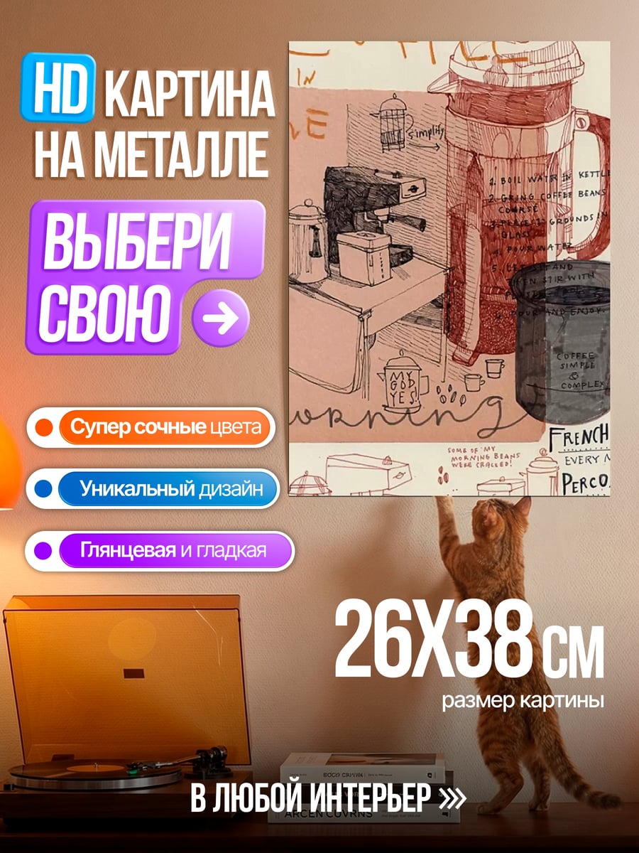 Картина на металле Кофемашина и френч-пресс