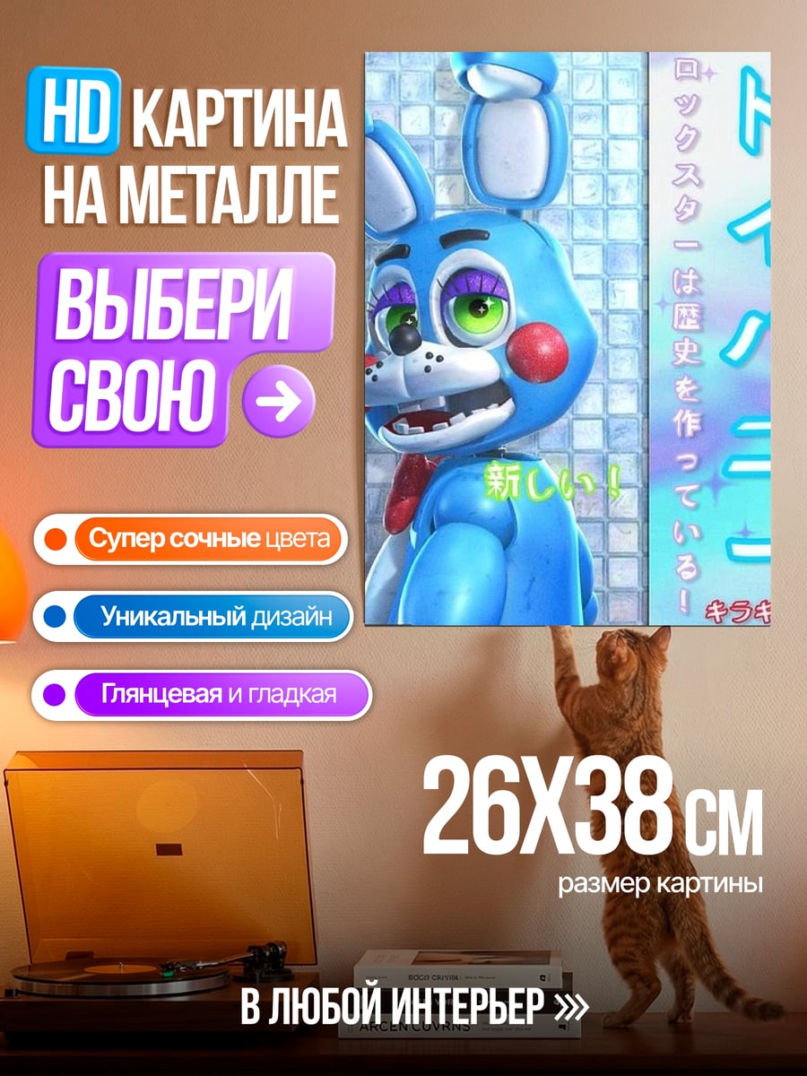 Картина на металле Той Бонни