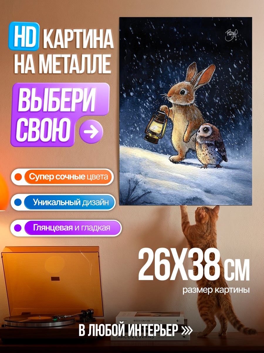 Картина на металле Кролик и сова