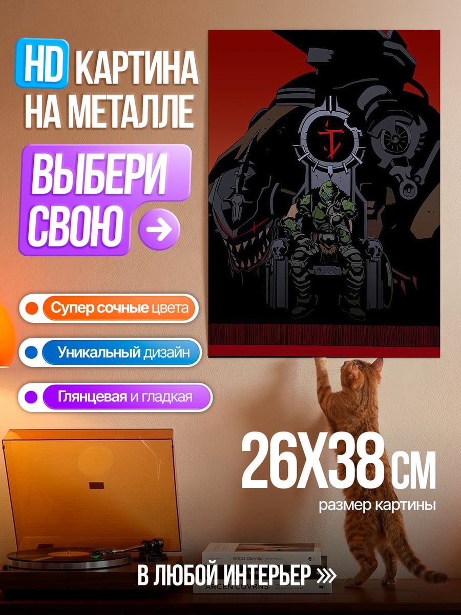 Картина на металле Дуум на троне