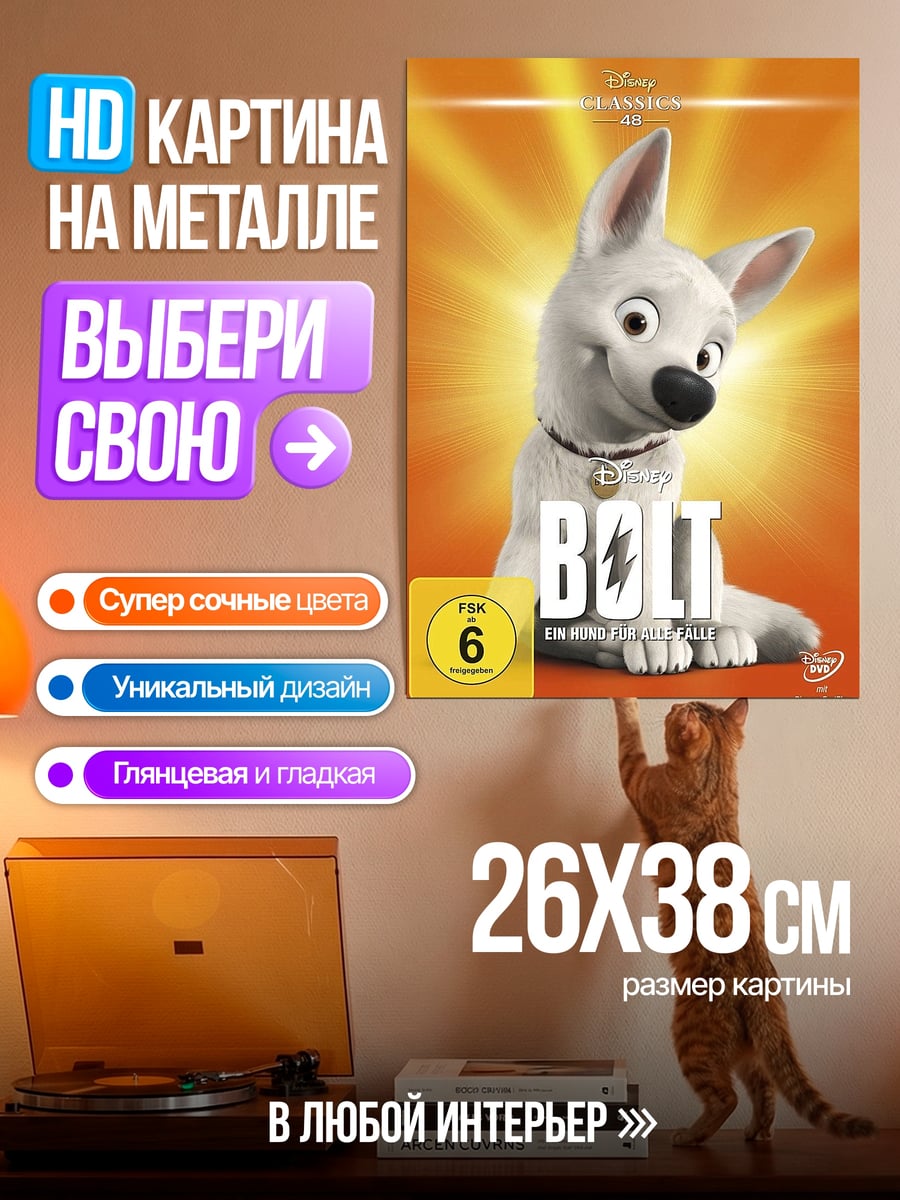 Картина на металле Суперпес Болт
