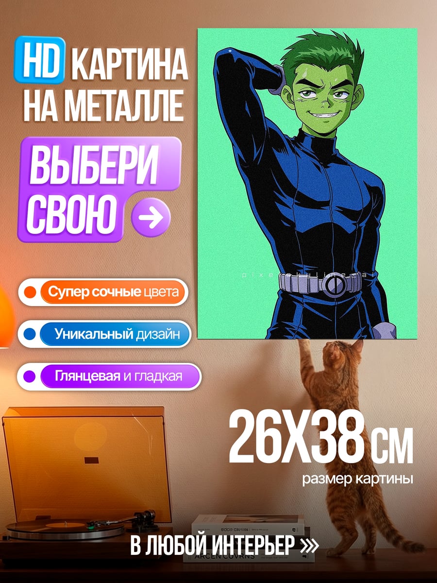 Картина на металле Бист Бой