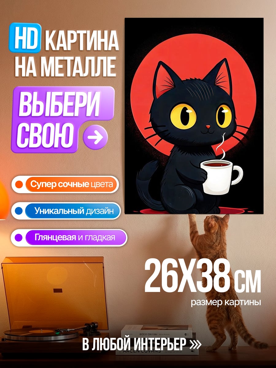 Картина на металле Черный кот с кофе