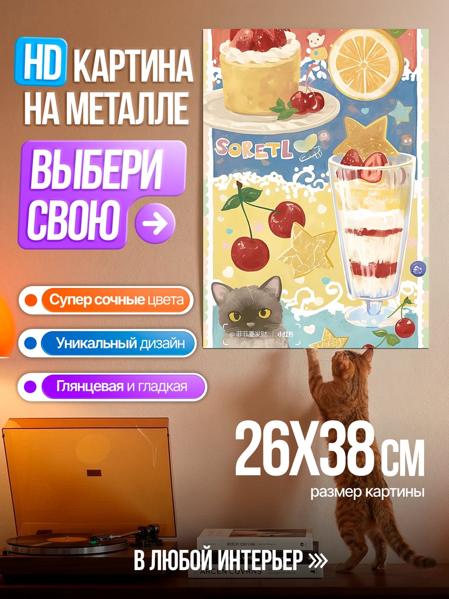 Картина на металле Десерты и котенок