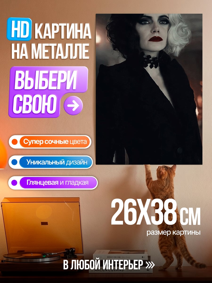 Картина на металле Круэлла черное белое