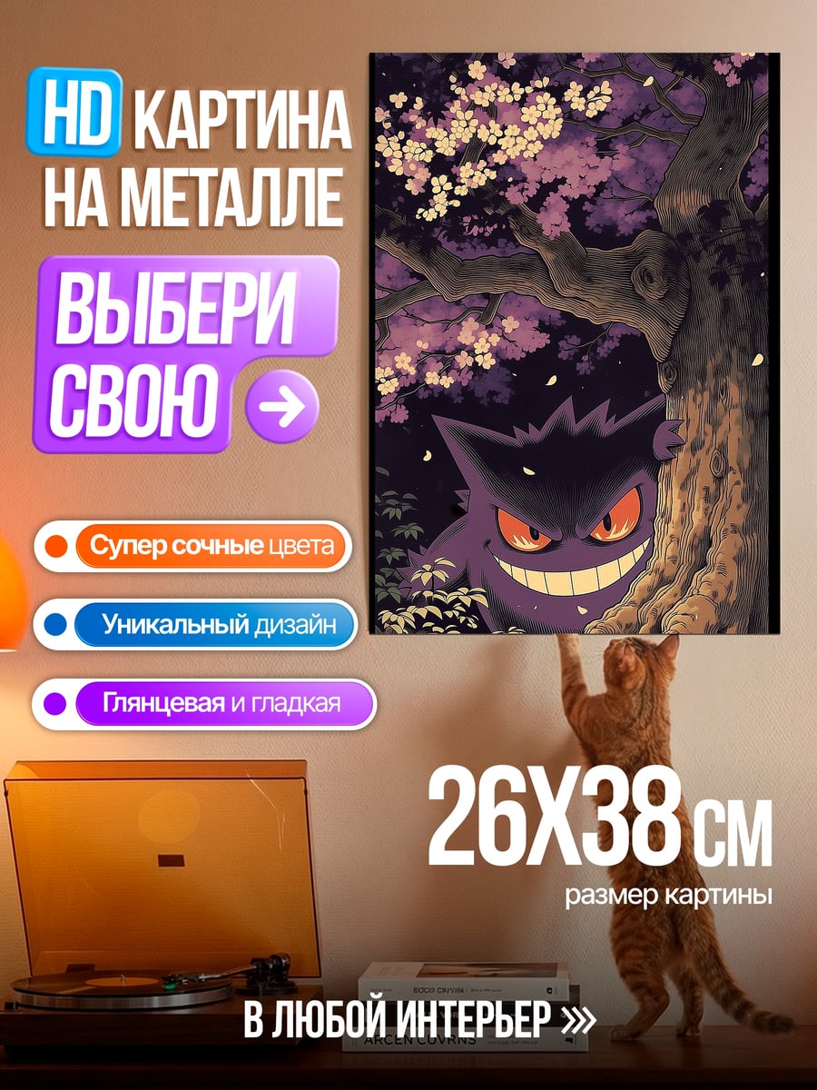 Картина на металле Призрачный покемон в лесу