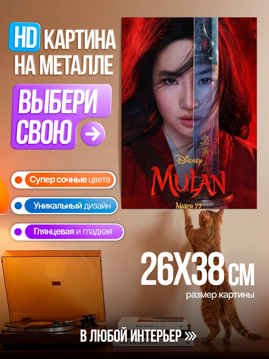 Картина на металле Мулан
