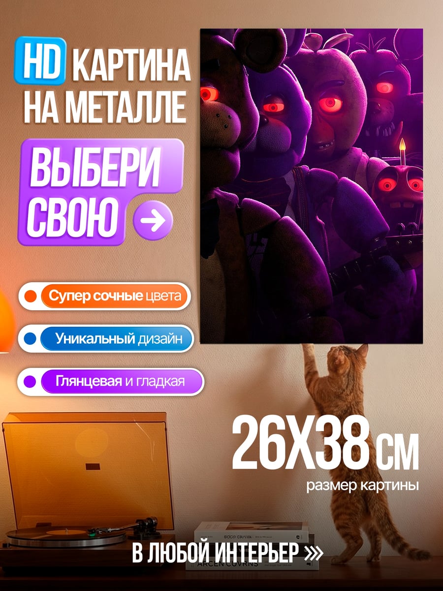 Картина на металле Аниматроники с красными глазами