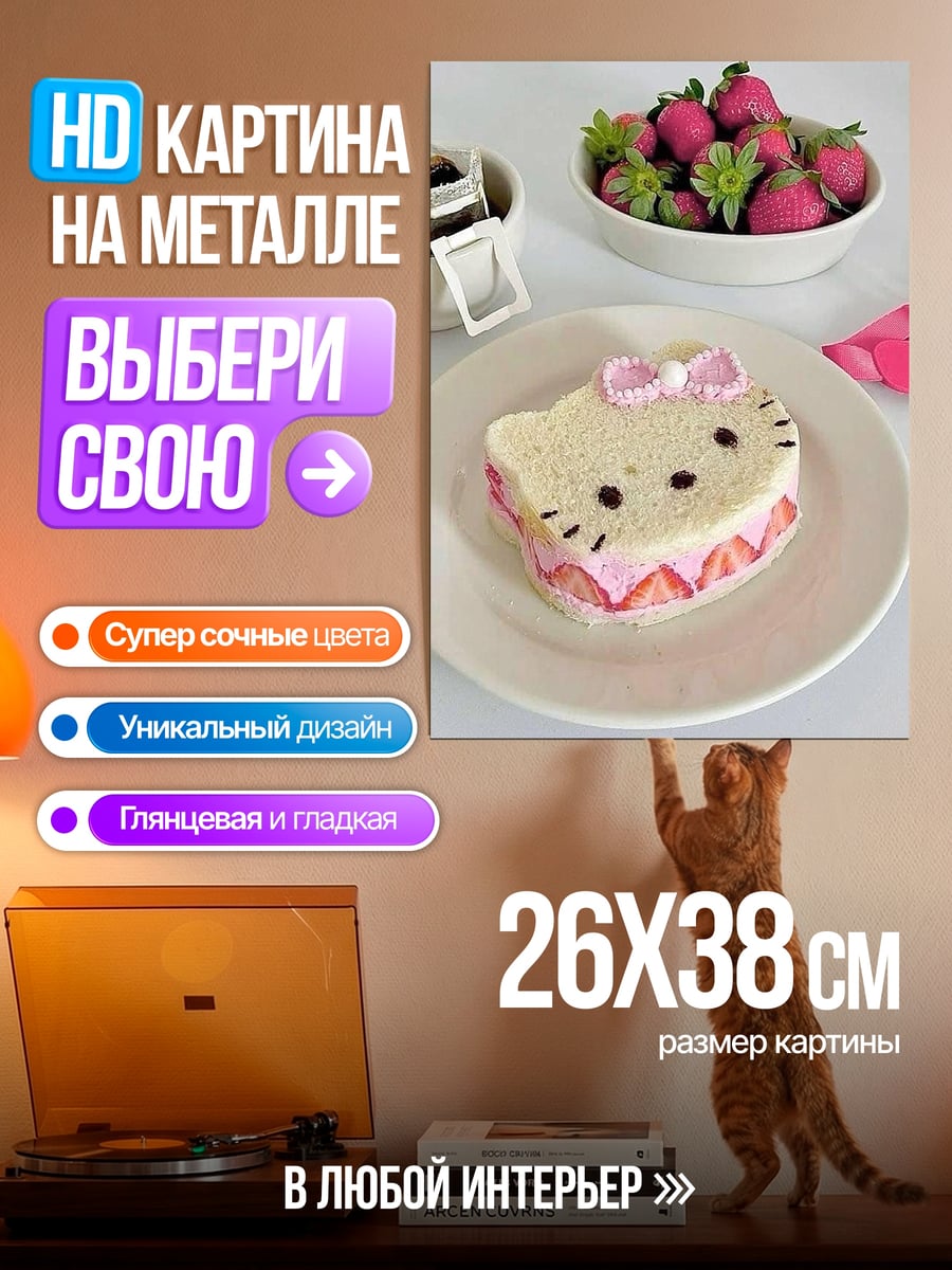 Картина на металле Клубничный сендвич Хелло Китти