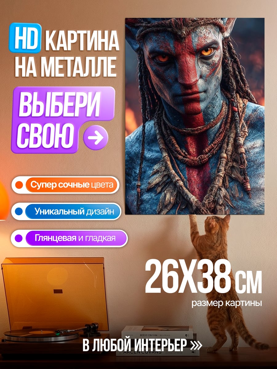 Картина на металле Воин На'ви