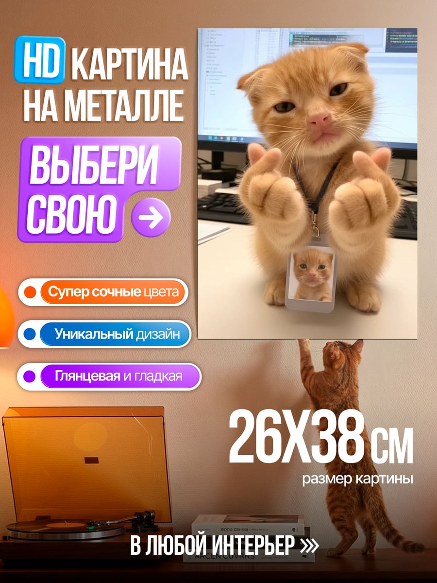 Картина на металле Кот делает сердечко