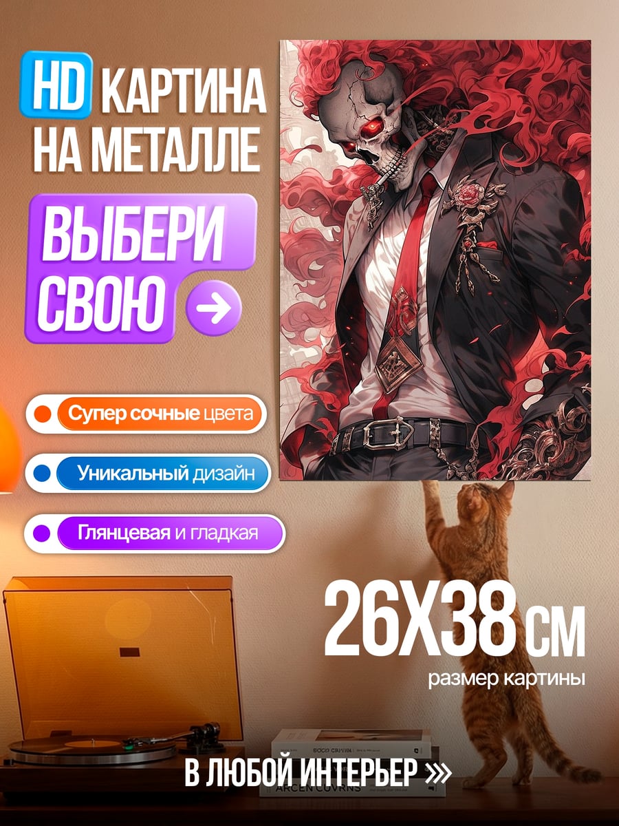 Картина на металле Скелет в костюме