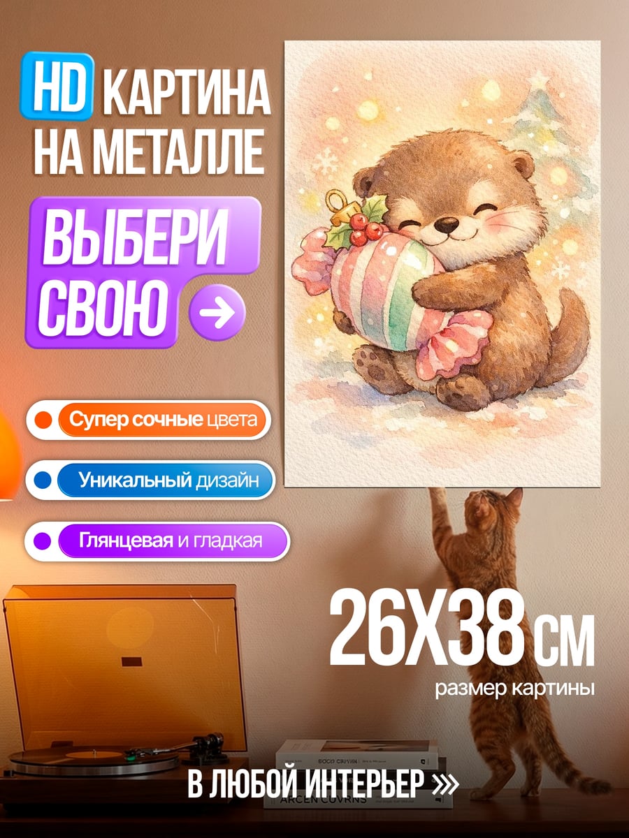 Картина на металле Выдра с подарком