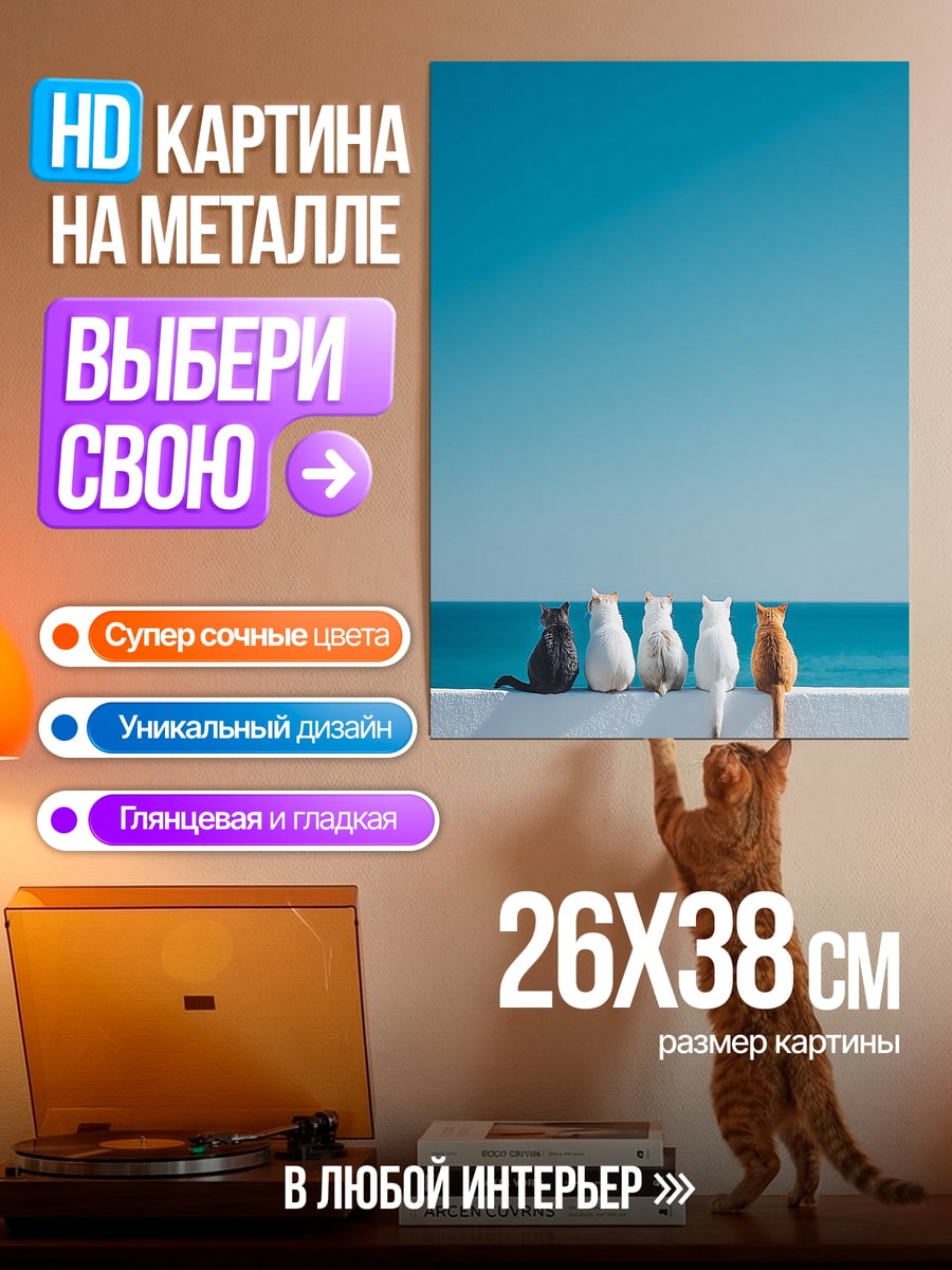 Картина на металле Коты на берегу