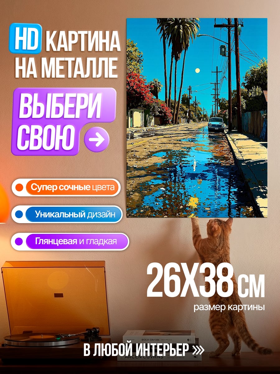 Картина на металле Улица после дождя