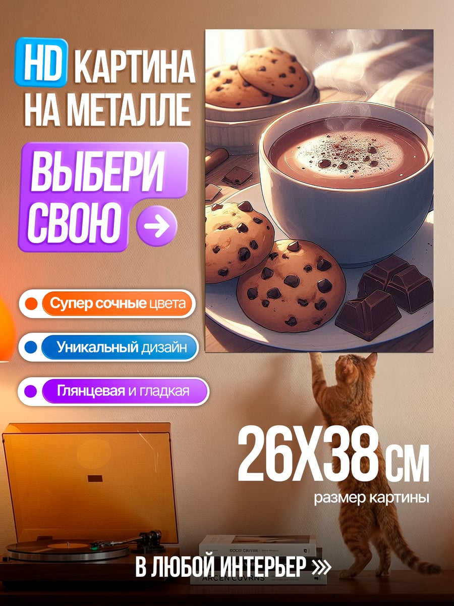 Картина на металле Кофе с печеньем