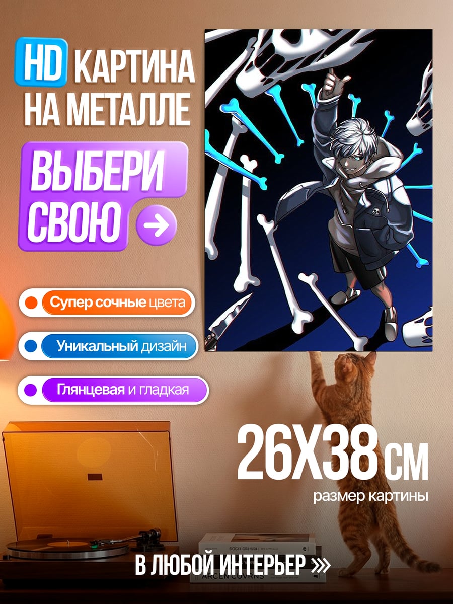Картина на металле Санс кости атака