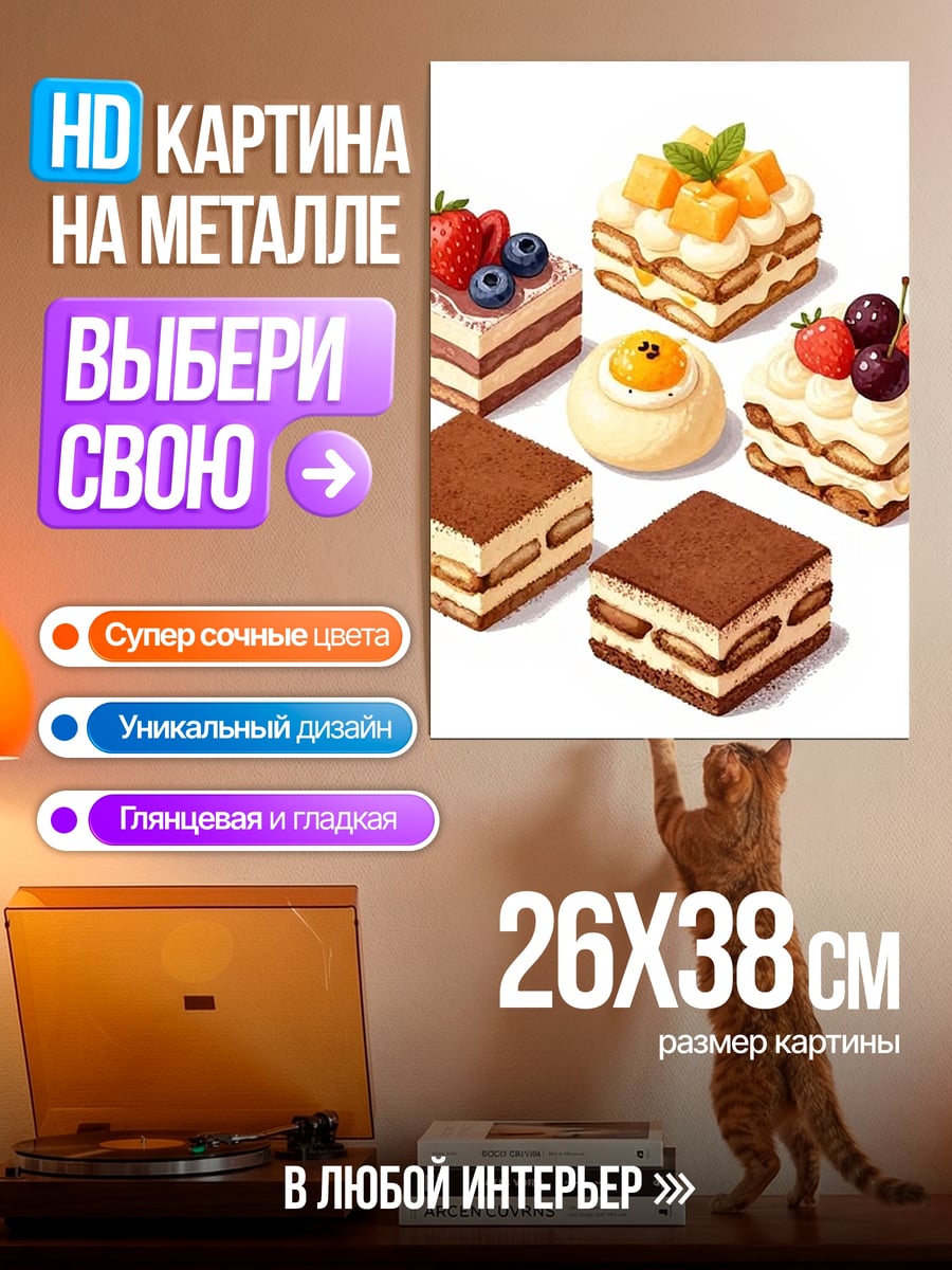 Картина на металле Разноцветные пирожные
