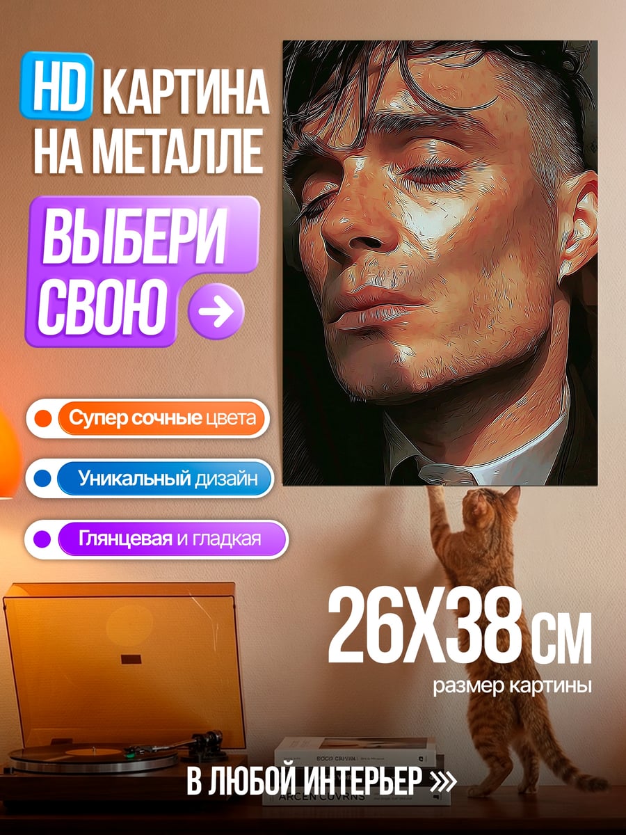 Картина на металле Томми Шелби